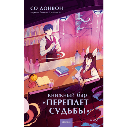 Книга "Книжный бар "Переплет судьбы", Со Д.