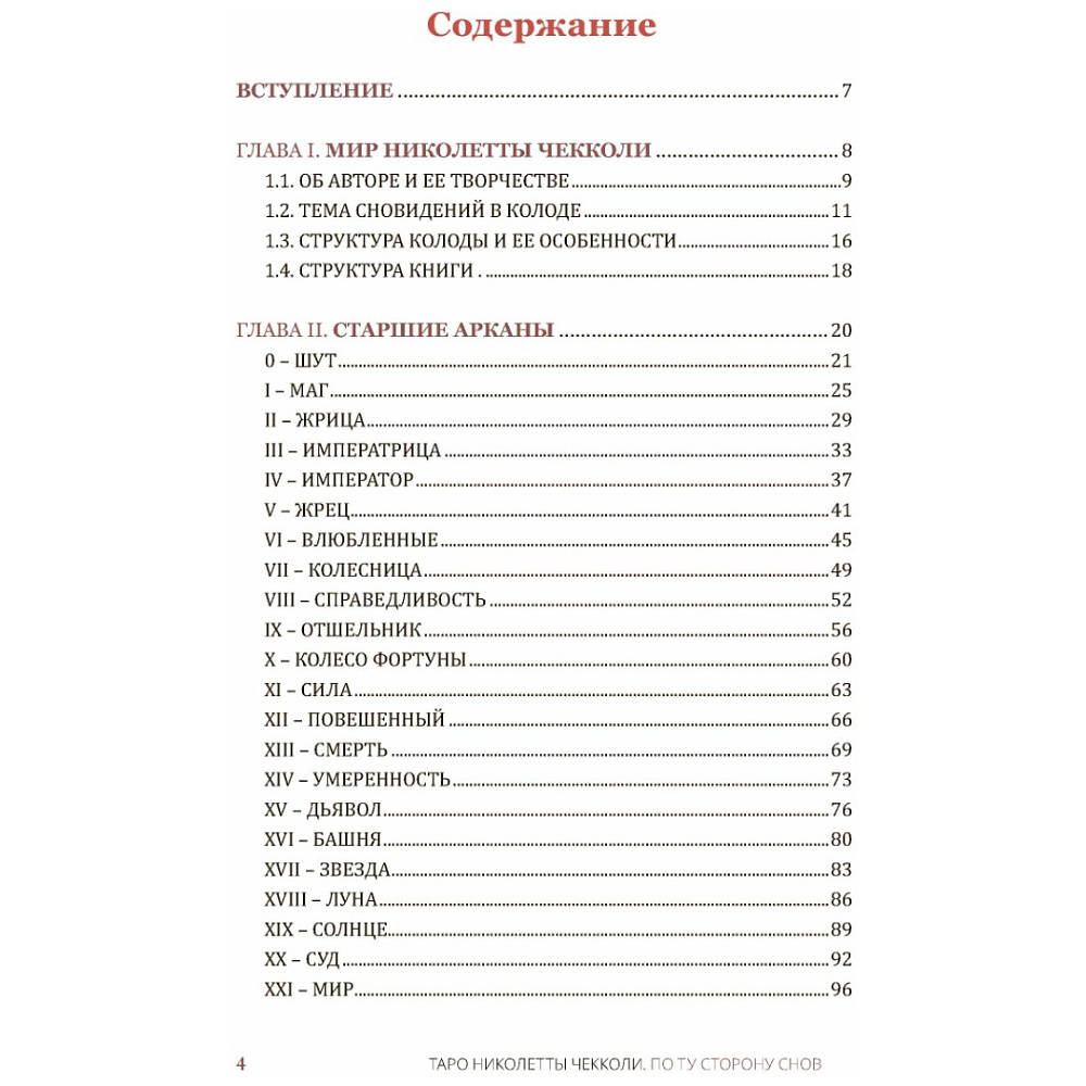 Книга "Таро Николетты Чекколи, По ту сторону снов, Цветные иллюстрации", Елена Коломенская, Николетта Чекколи - 2