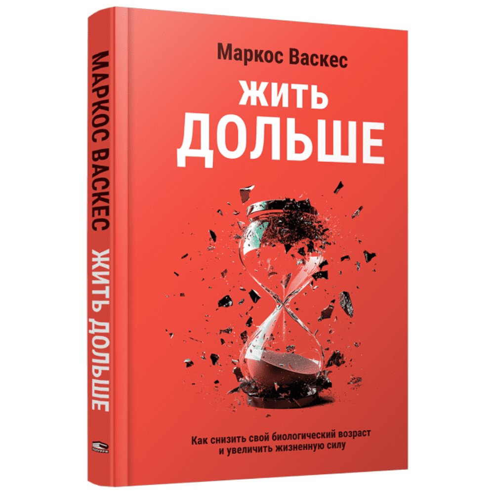 Книга "Жить дольше: Как снизить свой биологический возраст и увеличить жизненную силу", Маркос Васкес