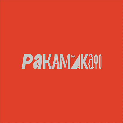Термокружка "Ракамакафо", soft touch, оранжевый - 2