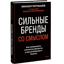 Книга "Сильные бренды со смыслом. Как превращать клиентов в фанатов и масштабировать бизнес", Михаил Чернышев