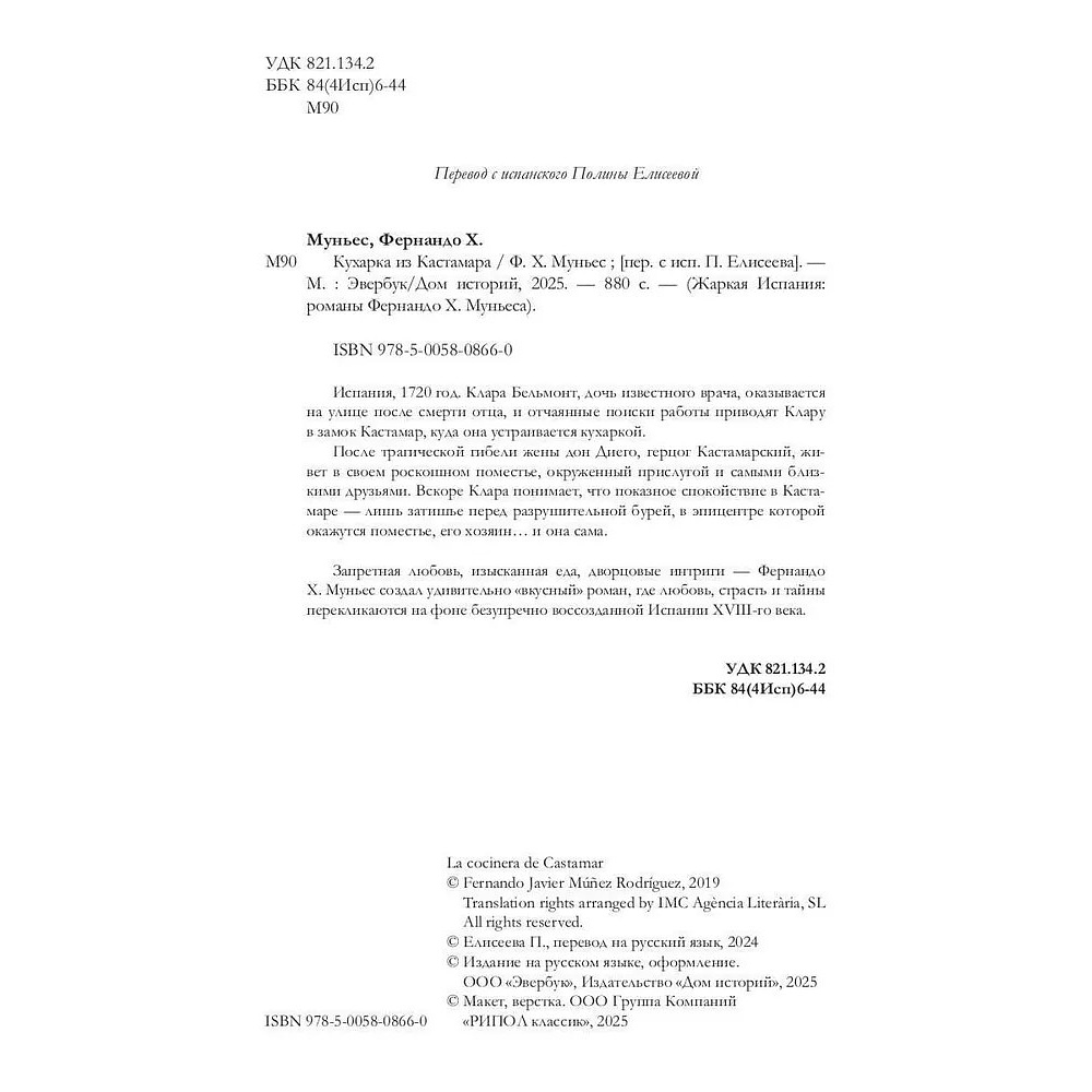 Книга "Кухарка из Кастамара", Фернандо Муньес - 9