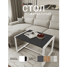 Стол журнальный ALLERD RION, белый муар, Металл Бруклин