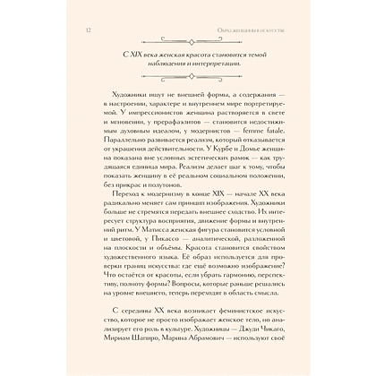 Книга "Образ женщины в искусстве. Как менялся идеал красоты от Нефертити до Марлен Дитрих", Дарья Оскин - 10