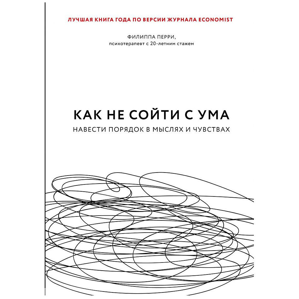 Книга "Как не сойти с ума. Навести порядок в мыслях и чувствах", Филиппа Перри