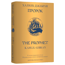 Книга на английском языке "Пророк", Халил Джибран