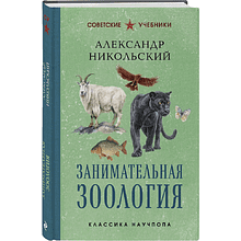 Книга "Советские учебники. Занимательная зоология", Александр Никольский