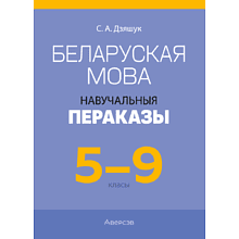 Книга "Беларуская мова. 5 - 9 кл. Навучальныя пераказы", Дзяшук