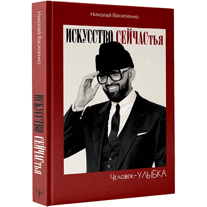 Книга "Человек-улыбка. Искусство сейчастья", Николай Василенко
