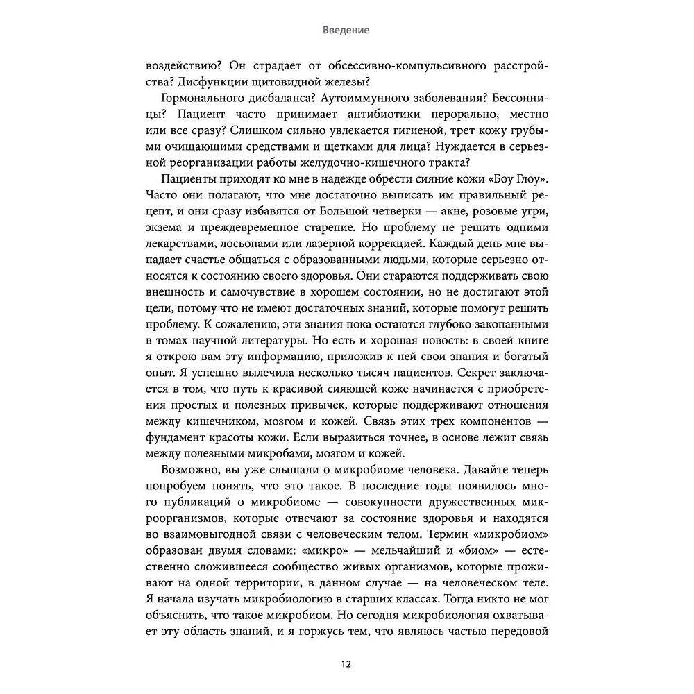 Книга "Моя неидеальная кожа. Безупречно ровная, красивая и увлажненная кожа за 3 недели", Уитни Боу - 9