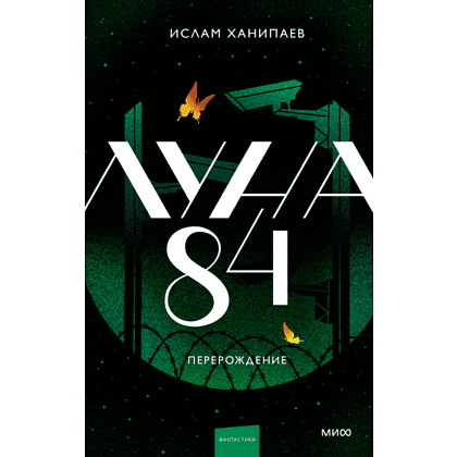 Книга "Луна 84. Перерождение", Ханипаев И. 