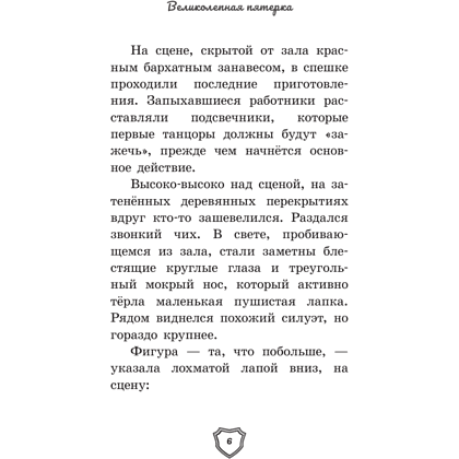 Книга "Великолепная пятерка. Официальная новеллизация", Полина Полиграфова - 3