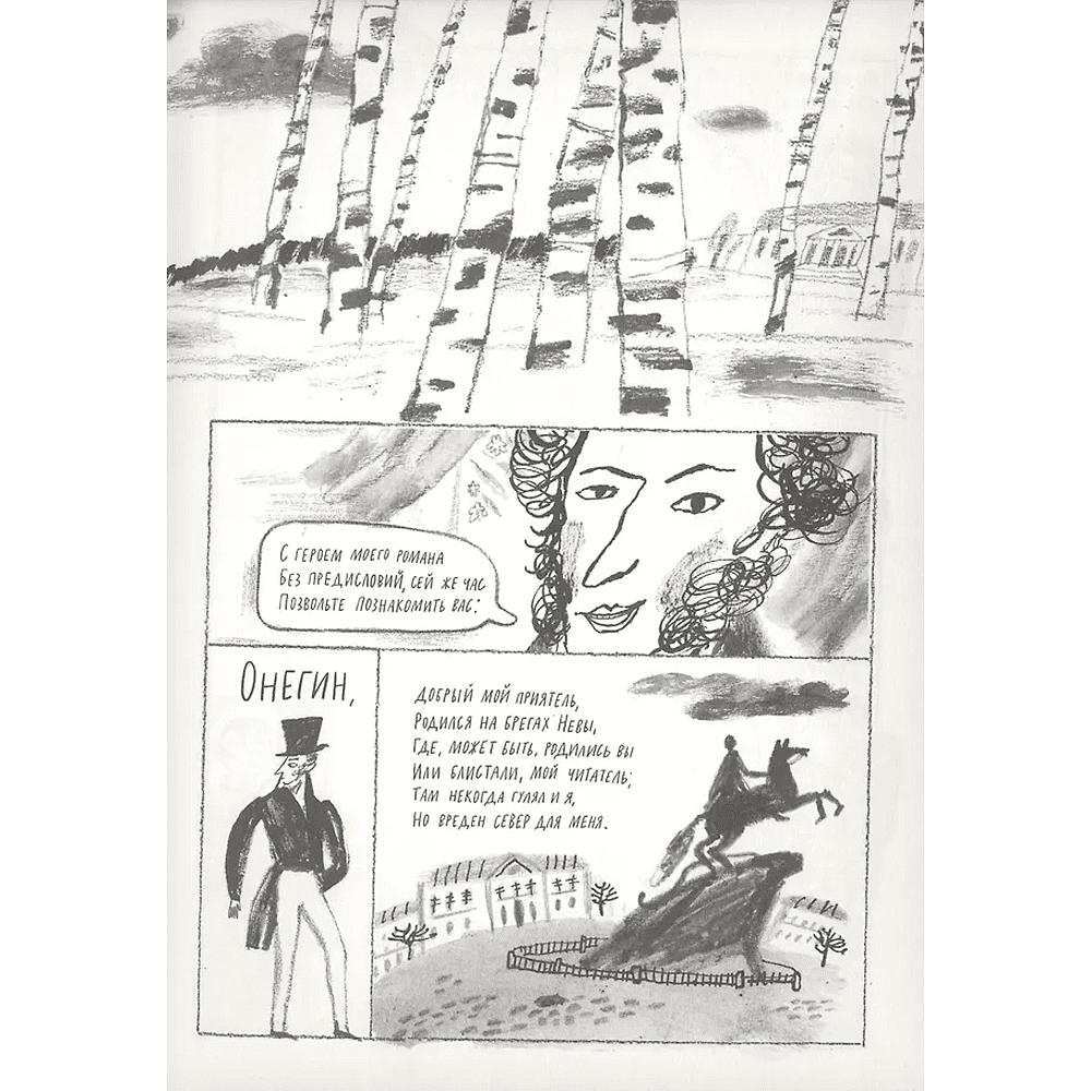 Книга "Евгений Онегин. Графический путеводитель", Алексей Олейников - 5
