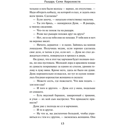 Книга "Рыцарь Семи Королевств", Джордж Р.Р. Мартин - 10