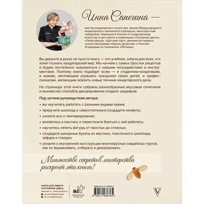 Книга "Кондитерское искусство. От новичка до мастера", Инна Сапегина - 2