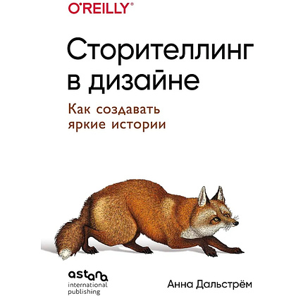 Книга "Сторителлинг в дизайне: как создавать яркие истории", Анна Дальстрём