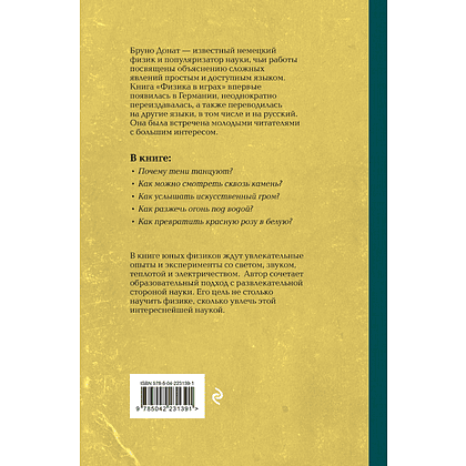 Книга "Советские учебники. Физика в играх. Увлекательные опыты и эксперименты", Бруно Донат - 2