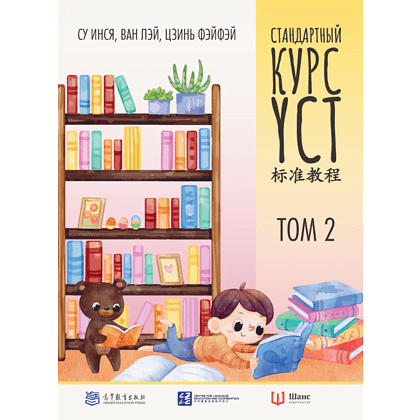 Книга "Стандартный курс YCT. Том 2", Су Инся, Ван Лэй, Цзинь Фэйфэй