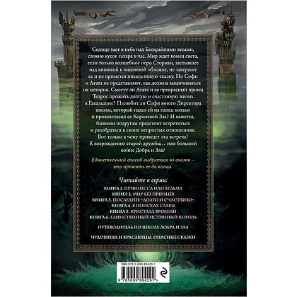 Книга "Школа Добра и Зла. Последнее "Долго и счастливо" (#3)", Соман Чайнани - 13