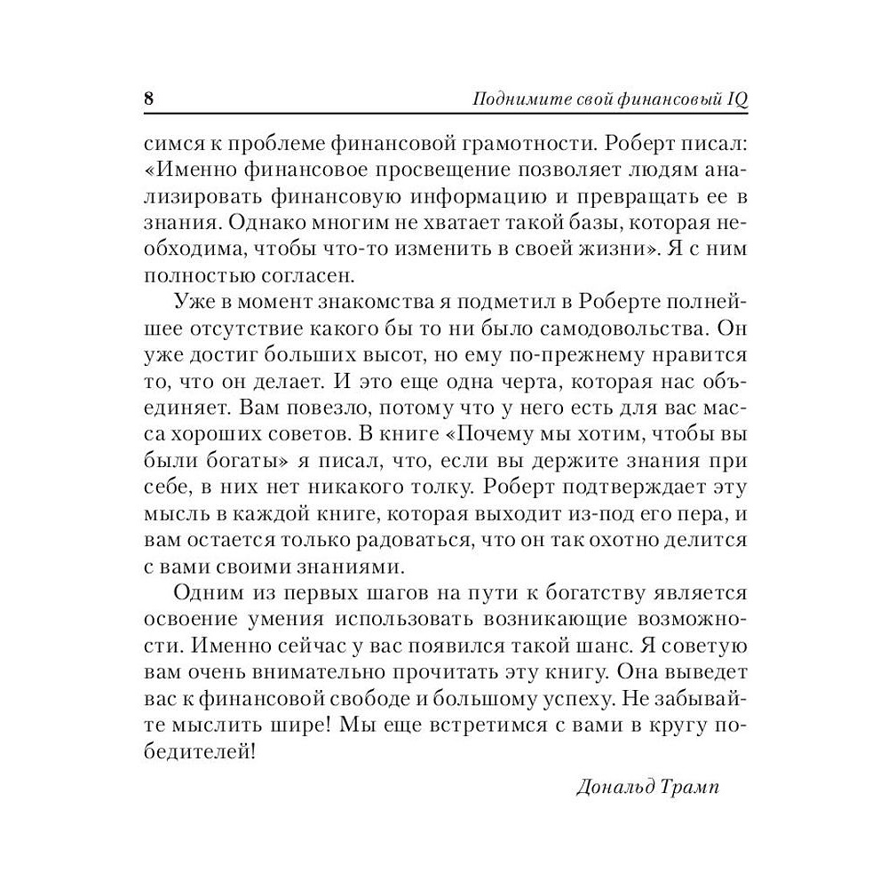 Книга "Поднимите свой финансовый IQ", Роберт Кийосаки - 6