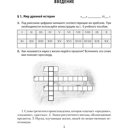 История Древнего мира. 5 класс. Практикум. Часть 1, Кошелев В.С., Байдакова Н.В. - 2