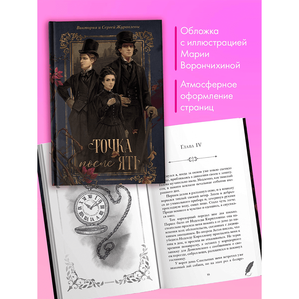 Книга "Точка после "ять"", Виктория Журавлева, Сергей Журавлев - 4