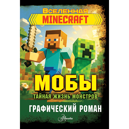 Книга "Мобы. Тайная жизнь монстров. Графический роман"