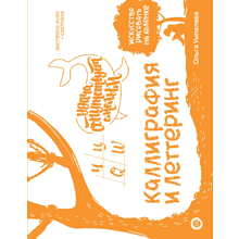 Книга "Каллиграфия и леттеринг. Экспресс-курс + прописи", Ольга Умпелева