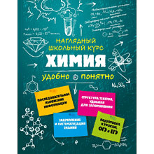 Книга "Химия. Наглядный школьный курс: удобно и понятно", Елена Крышилович