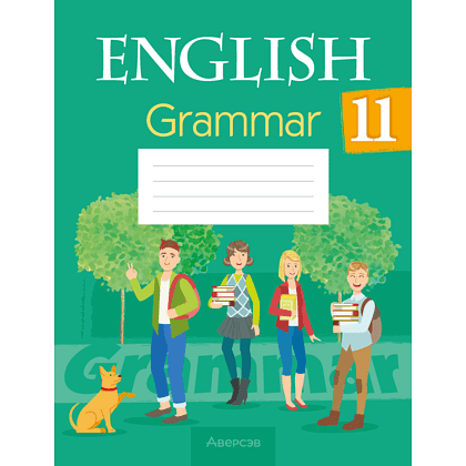 Книга "Английский язык. 11 класс. Практикум  по грамматике", Севрюкова Т. Ю., Бушуева Э. В., Юхнель Н. В.