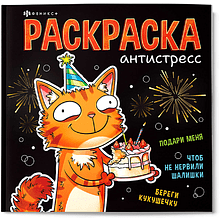 Раскраска "Подарочная раскраска. Веселые поздравления"