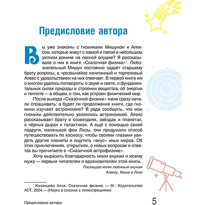 Книга "Наука в сказках. Сказочная астрофизика", Алла Казанцева - 3