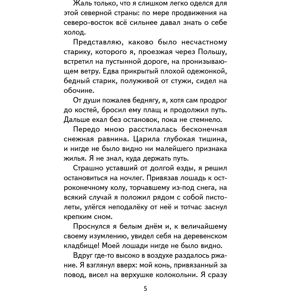 Книга "Книги для внеклассного чтения. Приключения барона Мюнхаузена", Эрих Распе - 13