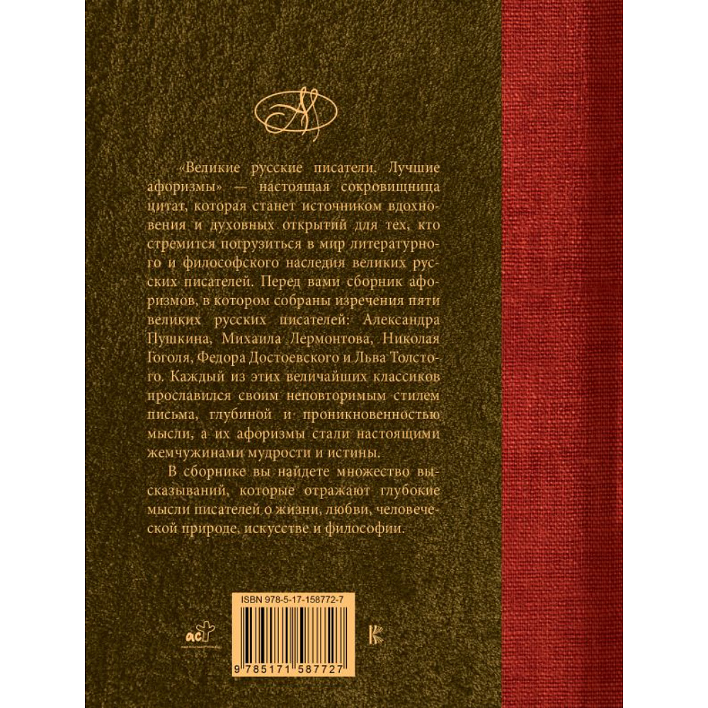 Книга "Великие русские писатели. Лучшие афоризмы" - 2