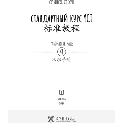 Книга "Стандартный курс YCT. Рабочая тетрадь 4", Cу Инся, Се Хун - 2