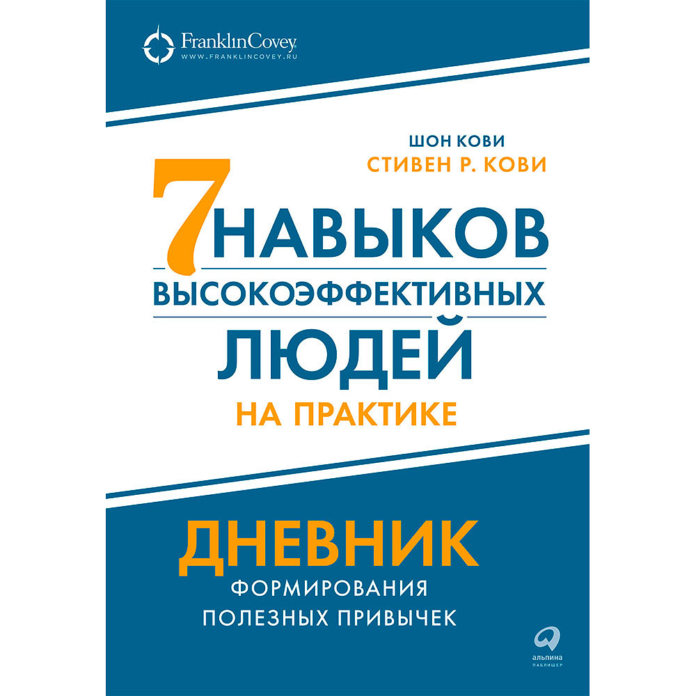 Книга "Семь навыков высокоэффективных людей на практике. Дневник формирования полезных привычек", Стивен Кови, Шон Кови