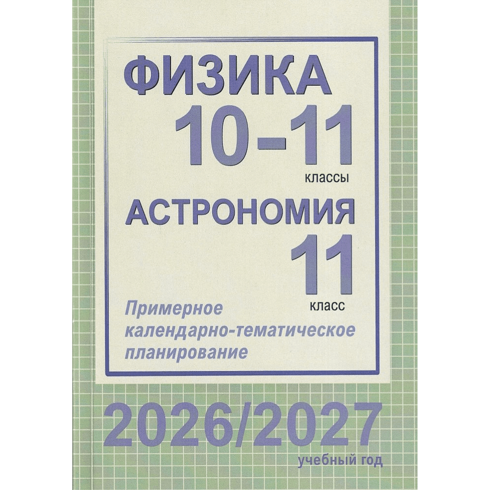 Книга "ПКТП 2026-2027 уч.г. Физика. 10-11 кл. Астрономия 11 кл.", Евланов М., Якубовская Э.