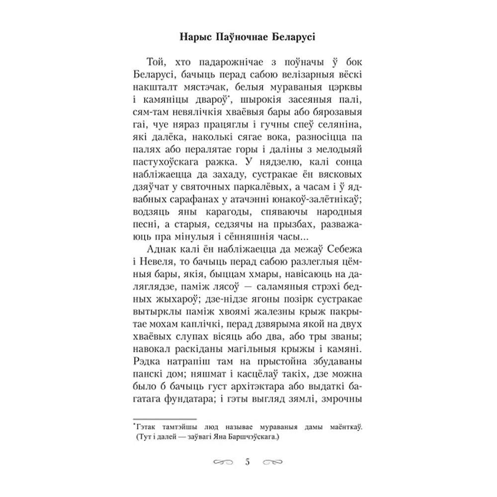 Книга "Шляхціц Завальня, або Беларусь у фантастычных апавяданнях", Ян Баршчэўскі - 4