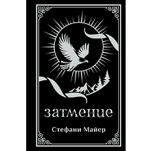 Книга "Затмение (подарочное издание)", Стефани Майер