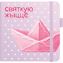 Скетчбук "Святкую жыццё", 12х12 см, 140 г/м2, 80 листов, фиолетовый пастельный