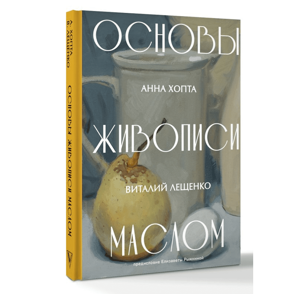 Книга "Основы живописи маслом", Анна Хопта, Виталий Лещенко - 3