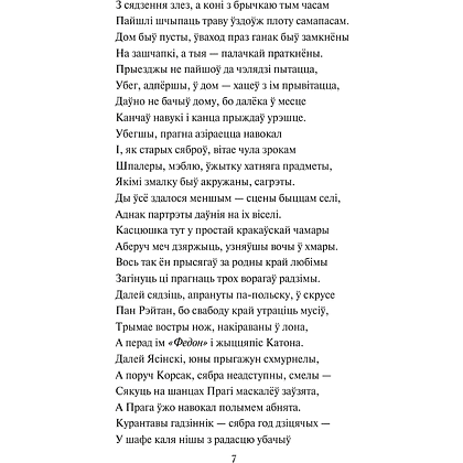 Книга "Пан Тадэвуш, або Апошні наезд у Літве. Шляхецкая гісторыя з 1811 і 1812 гадоў", Адам Міцкевіч - 6