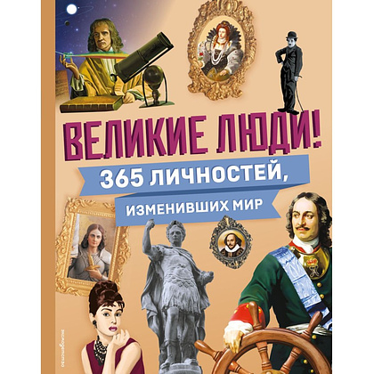 Книга "Великие люди! 365 личностей, изменивших мир"