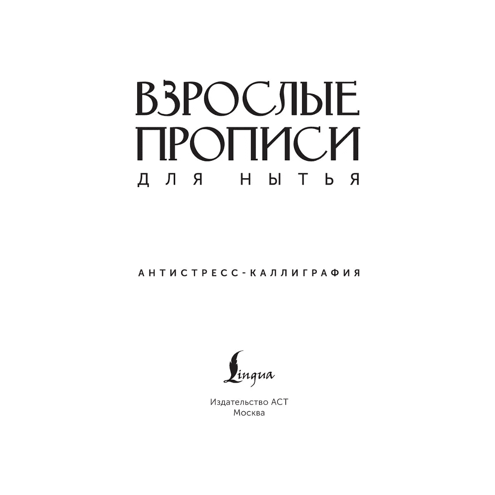 Пропись "Взрослые прописи для нытья" - 2
