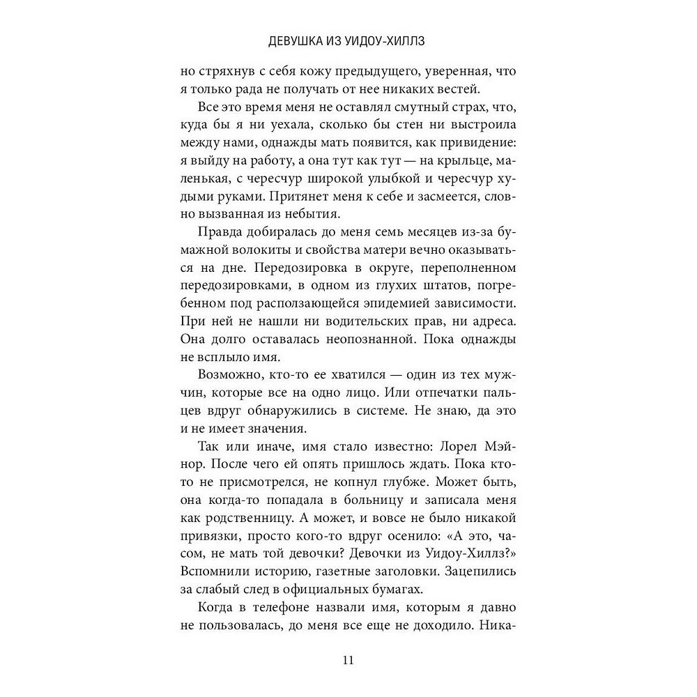 Книга "Девушка из Уидоу-Хиллз", Меган Миранда - 5