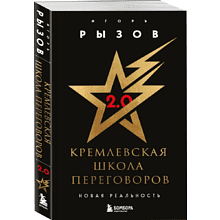 Книга "Кремлевская школа переговоров. Новая реальность", мягкая обложка, Игорь Рызов