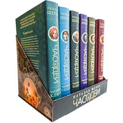 Комплект из 6-ти книг "Часодеи". Подарочный комплект, Наталья Щерба