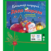 Книга "Большой подарок от Деда Мороза" - 2