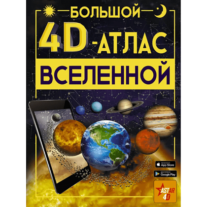 Книга "Большой 4D-атлас Вселенной", Вячеслав Ликсо