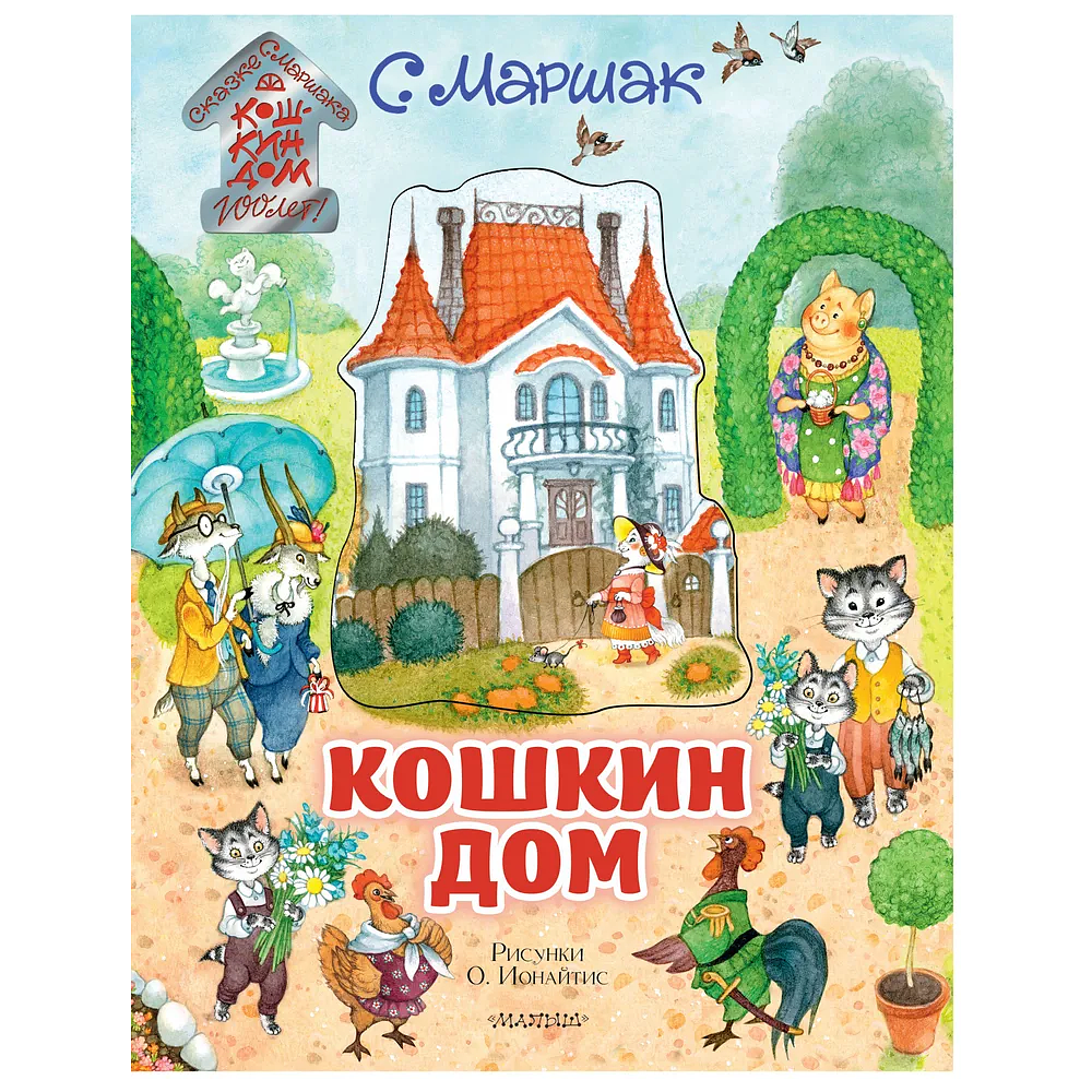 Книга "Кошкин дом" (рис. О. Ионайтис), Самуил Маршак
